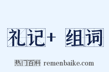 礼记+组词是什么意思的图片